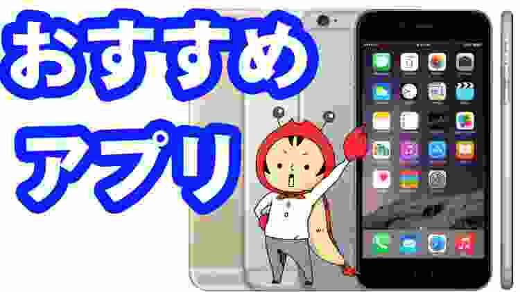 iPhoneのオススメアプリ紹介♪タイアップじゃないよｗ