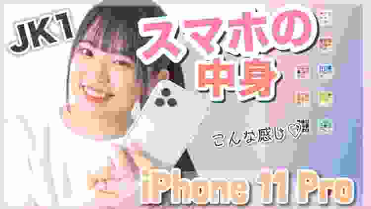 JK1🌸スマホの中身を紹介！！!新しいiPhone 11 Proの中身とは！？