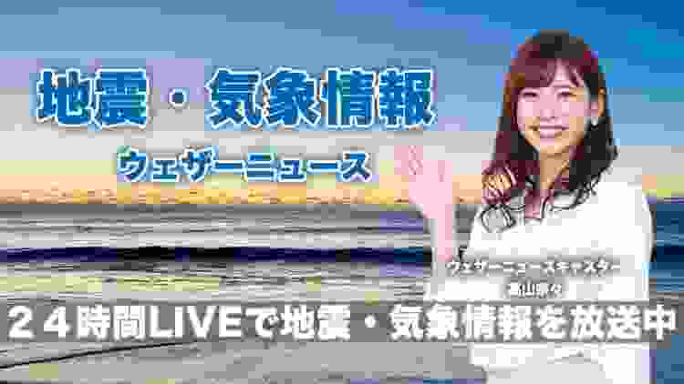 【LIVE】 最新地震・気象情報　ウェザーニュースLiVE　2020年1月14日(火)