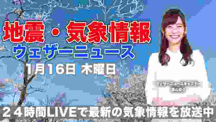 【LIVE】 最新地震・気象情報　ウェザーニュースLiVE　2020年1月16日(木)