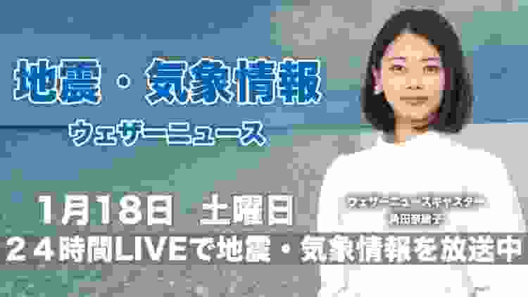 【LIVE】 最新地震・気象情報　ウェザーニュースLiVE　2020年1月18日(土)