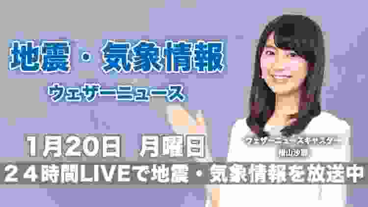 【LIVE】 最新地震・気象情報　ウェザーニュースLiVE　2020年1月20日(月)