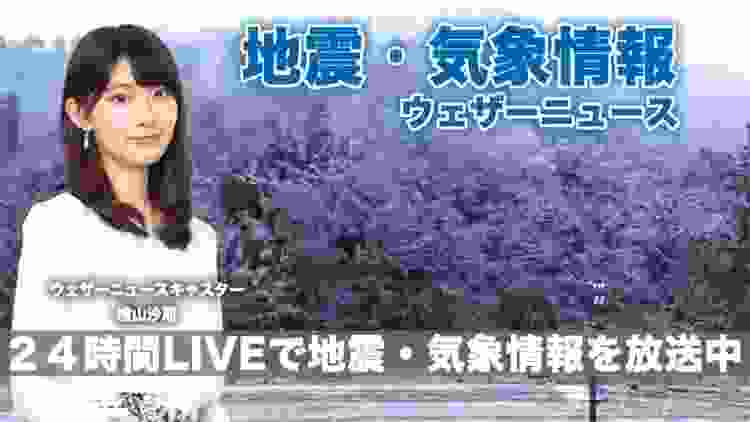 【LIVE】 最新地震・気象情報　ウェザーニュースLiVE　2020年1月21日(火)