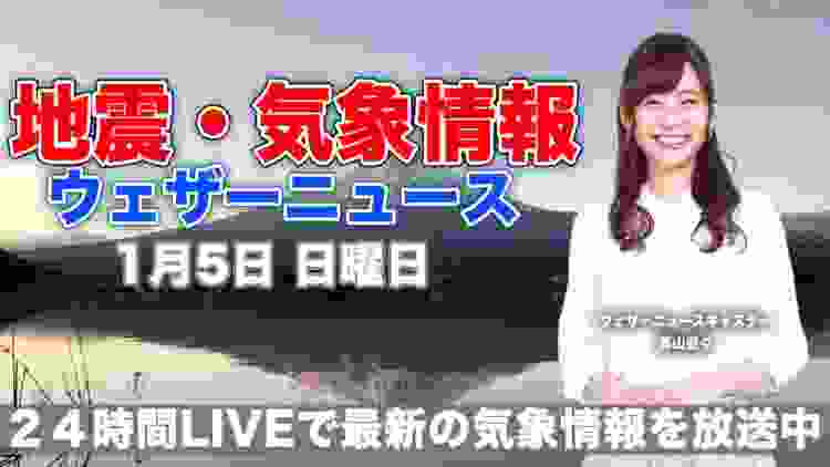 【LIVE】 最新地震・気象情報　ウェザーニュースLiVE　2020年1月5日(日)