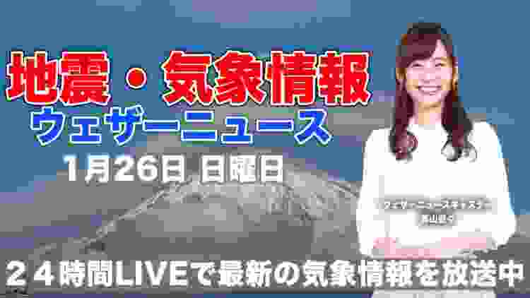 【LIVE】 最新地震・気象情報　ウェザーニュースLiVE　2020年1月26日(日)