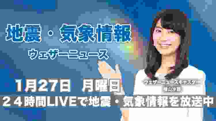 【LIVE】 最新地震・気象情報　ウェザーニュースLiVE　2020年1月27日(月)