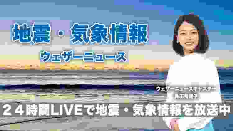 【LIVE】 最新地震・気象情報　ウェザーニュースLiVE　2020年1月29日(水)