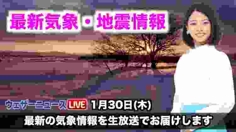 【LIVE】 最新地震・気象情報　ウェザーニュースLiVE　2020年1月30日(木)