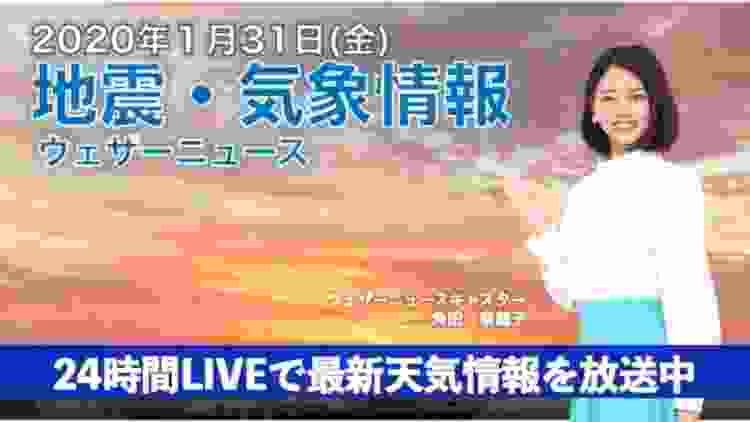 【LIVE】 最新地震・気象情報　ウェザーニュースLiVE　2020年1月31日(金)