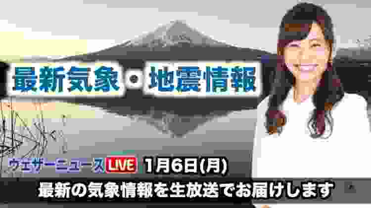 【LIVE】 最新地震・気象情報　ウェザーニュースLiVE　2020年1月6日(月)