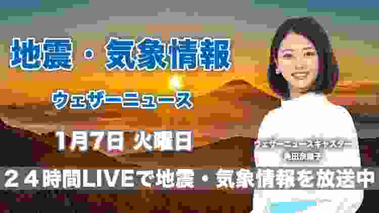 【LIVE】 最新地震・気象情報　ウェザーニュースLiVE　2020年1月7日(火)