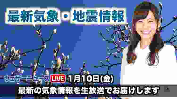 【LIVE】 最新地震・気象情報　ウェザーニュースLiVE　2020年1月10日(金)