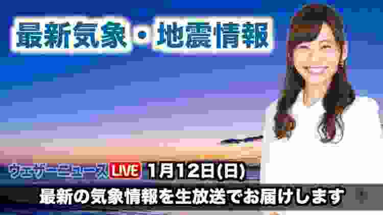 【LIVE】 最新地震・気象情報　ウェザーニュースLiVE　2020年1月12日(日)