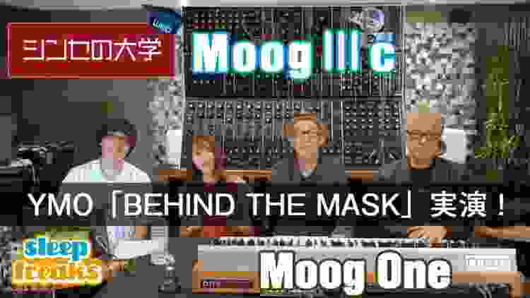 【神回】松武秀樹さんがMoog ⅢcでYMO「BEHIND THE MASK」を実演！Moog One、Modular Vとの聴き比べ｜シンセの大学Web