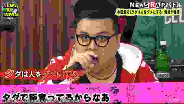 先輩芸人の残飯メシで太ったクソ野郎ｗｗｗ｜NEWS RAP JAPAN#39｜AbemaTV