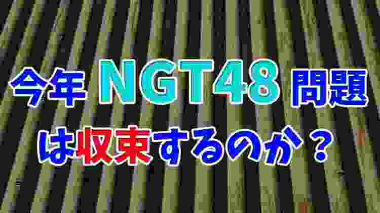 今年「NGT48問題」は収束するのか？