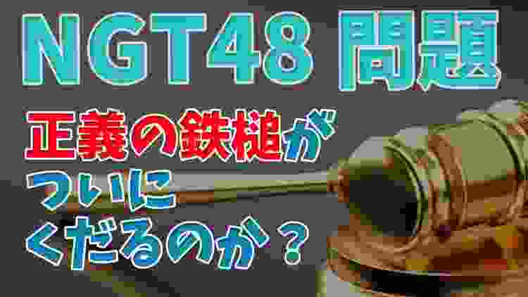 【NGT48問題】正義の鉄槌がついにくだるのか？