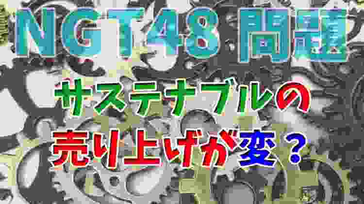 【NGT48問題】サステナブルの売り上げが変？