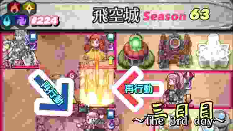 【飛空城Season63/三日目】必殺クロスファイア！！【無課金乞食のFEH】#224