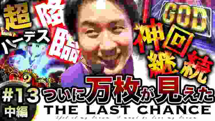 ★超ハーデス！神回継続★【THE LAST CHANCE】第13話 アナザーゴッドハーデス‐奪われたZEUSver.‐ 中編