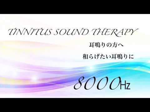 耳鳴り・治療音 Tinnitus Sound Therapy 治療音 8000㎐