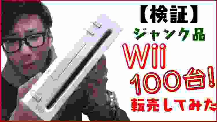 【せどり】ジャンク品Wii100台転売して、いくら稼げるのか検証してみた
