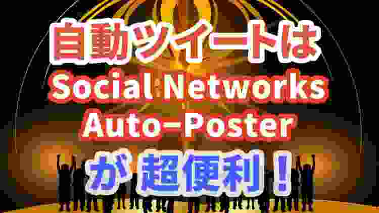 【WordPressプラグイン】SEOに響くツイッター！自動ツイートはNextScripts: Social Networks Auto-Posterが超便利