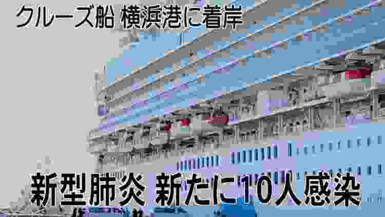 新型肺炎、新たに乗客10人が感染　横浜・クルーズ船