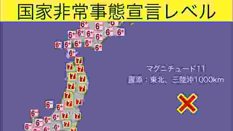 もしマグニチュード11の地震が起きたら【シュミレーション】緊急警報放送＃日本壊滅