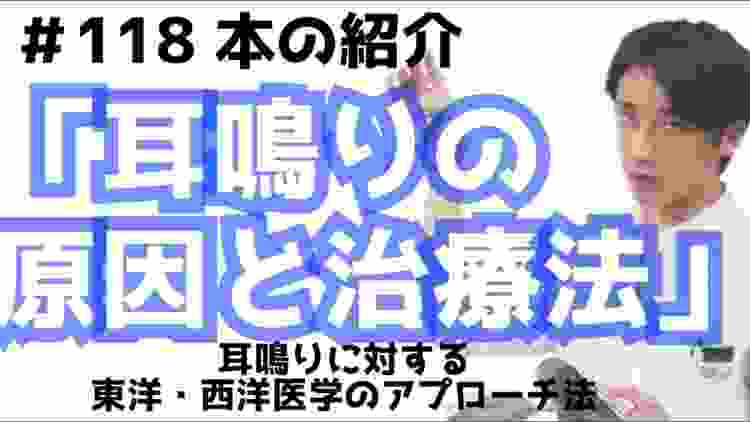 #118  本の紹介「耳鳴りの理由と治療法」耳鳴りに対する東洋西洋医学のアプローチ法。