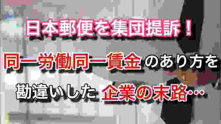 【同一労働同一賃金】日本郵便を非正規社員150人が集団提訴！正社員との賞与差10倍超も【マネチャン年金部】