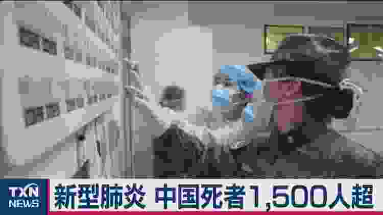 新型肺炎 中国死者1,500人超　北京で14日間の経過観察措置