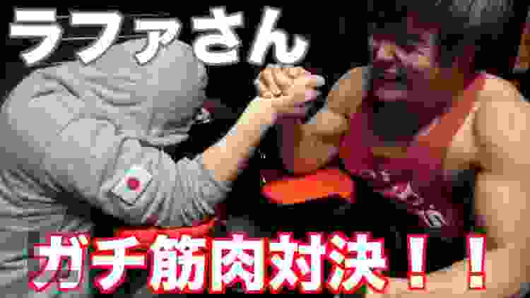 【神回】ラファさんと真剣の腕相撲対決で名勝負になりました。