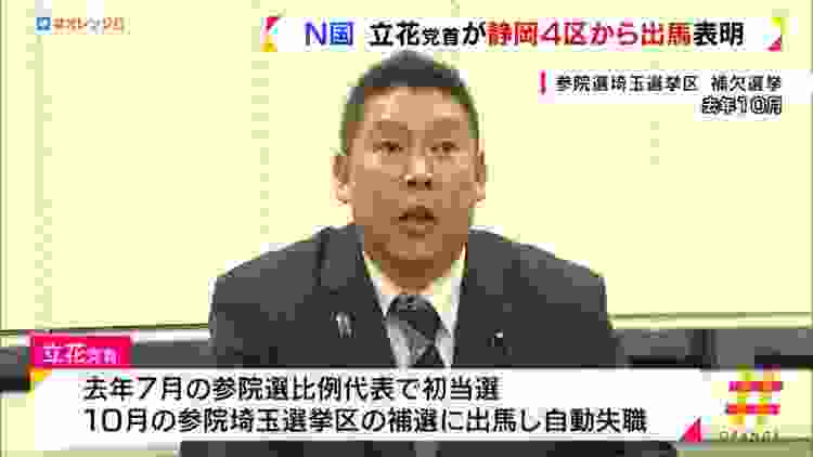 Ｎ国の立花党首が静岡４区から出馬表明　２０２０年４月に予定の衆議院補欠選挙