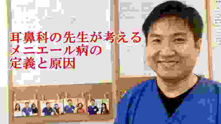 耳鼻科の先生が考えるメニエール病(症候群)の定義と理由