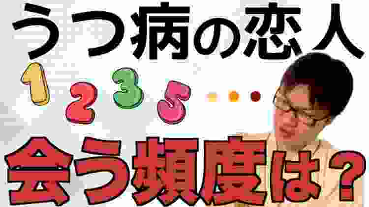 うつ病の恋人と会う適切な頻度について