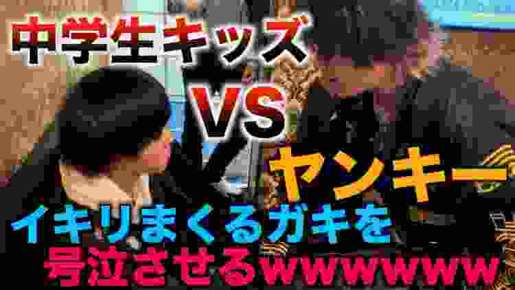 【神回】中学生キッズが喧嘩売りに荒らしに来たので友達のヤンキーを呼んだら反応が面白すぎたwwwwwww