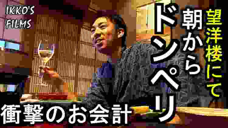 【カニ④】過去最高金額の食事に二日酔いでいく！日本最高峰の越前蟹「極」を食べに福井県「望洋楼」へ一泊！【後編】【IKKO'S FILMS】【品川イッコー】