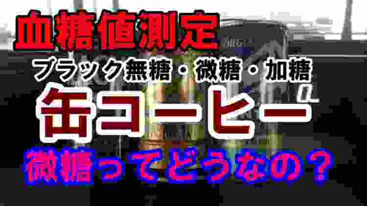 【血糖値】糖尿病ですが缶コーヒー飲み比べします。微糖は飲んでいいの？