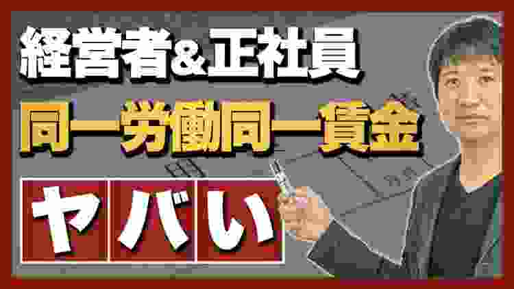 同一労働同一賃金で経営者・正社員・非正規雇用はどうなるのか？　中小企業の経営者・コンサルタントの視点で解説