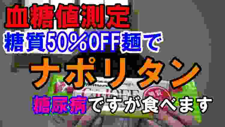 【血糖値】糖尿病ですがカーボフでパスタ作って食べます