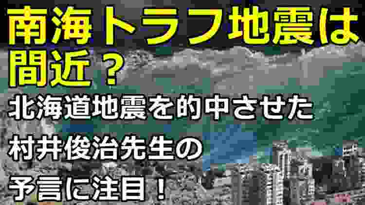 南海トラフ地震は間近？北海道地震を的中させた東大教授 村井俊治先生の予言に注目！【衝撃の真実 !】