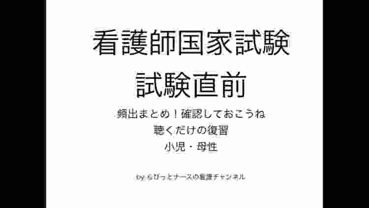 看護師国家試験対策・試験直前・頻出まとめ〜小児、母性編