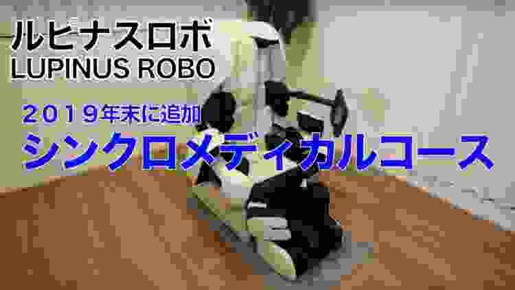 ルピナスロボ！新プラン『シンクロメディカル』を経験！Japanese massage chair "LUPINUS ROBO" New Course ”Synchro Medical”