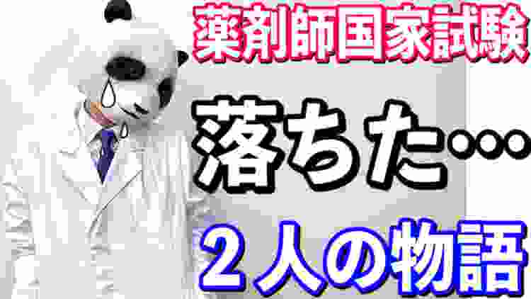 【薬剤師国家試験】落ちた時に絶対やってはいけないこと【パンダ先生】