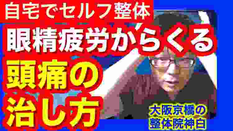 【大阪　頭痛】眼精疲労からくる頭痛の治し方　大阪京橋の整体院神白