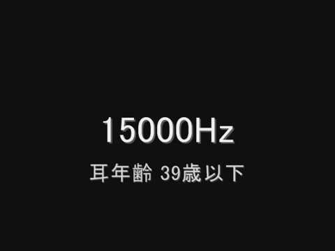 モスキート音で耳年齢チェック　あなたは何歳ですか？