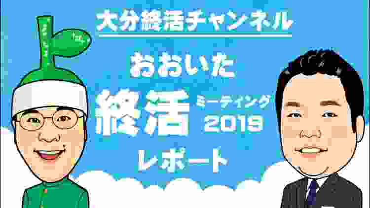 大分の葬儀、家族葬、樹木葬、永代供養｜終活ミーティング2019レポート