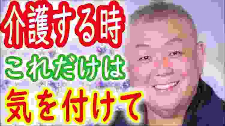 【江原啓之】親は写し鏡「介護が辛くて涙が出ます」介護する時、これだけは気を付けて欲しい事　　必見の正論【幸せの法則】