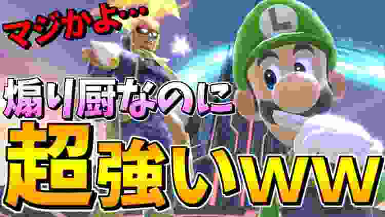 【ガチ神回】撃アピ煽り厨なのに上手すぎるルイージ！見たこともないコンボでストック即溶けｗｗｗ【スマブラSP】